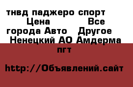 тнвд паджеро спорт 2.5 › Цена ­ 7 000 - Все города Авто » Другое   . Ненецкий АО,Амдерма пгт